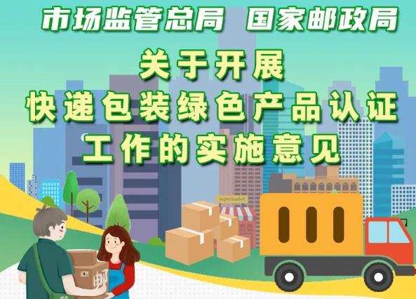 市場(chǎng)監(jiān)管總局、國(guó)家郵政局聯(lián)合出臺(tái)意見(jiàn) 實(shí)施快遞包裝綠色產(chǎn)品認(rèn)證