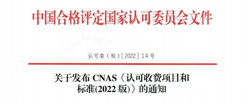 新規(guī) | CNAS公布新版《認(rèn)可收費(fèi)項(xiàng)目和標(biāo)準(zhǔn)》